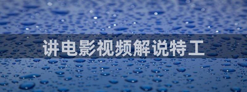 新神马电影院：讲电影视频解说特工