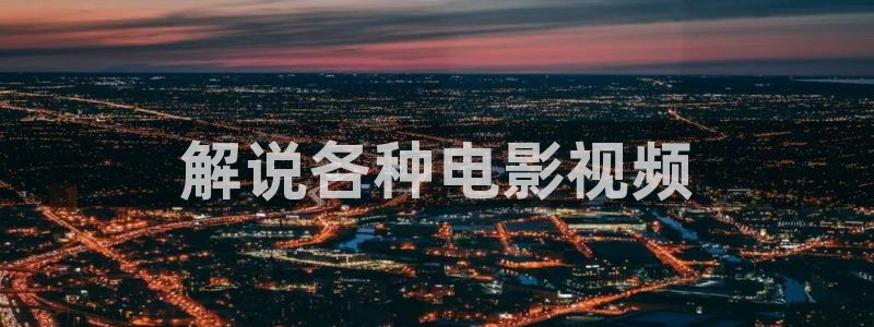 原来神马琪琪光棍影院：解说各种电影视频