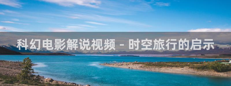 飘雪电视电影网影院神马：科幻电影解说视频 - 时空旅行的启示