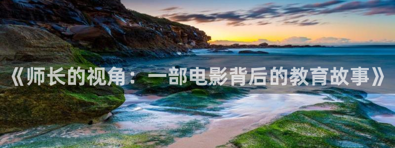 神马影院手机高清在线观看：《师长的视角：一部电影背后的教育故事》