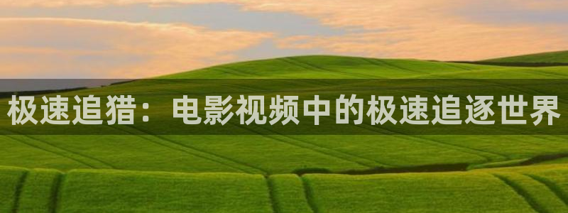 神马影院m3u8：极速追猎：电影视频中的极速追逐世界