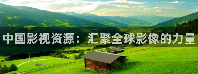 神马影院伦理片视频：中国影视资源：汇聚全球影像的力量