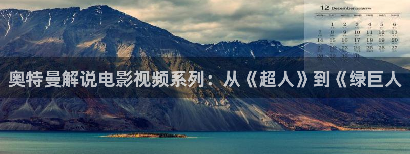 94 神马影院：奥特曼解说电影视频系列：从《超人》到《绿巨人