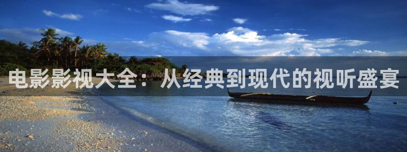 神马影院超神麻豆忘忧草：电影影视大全：从经典到现代的视听盛宴