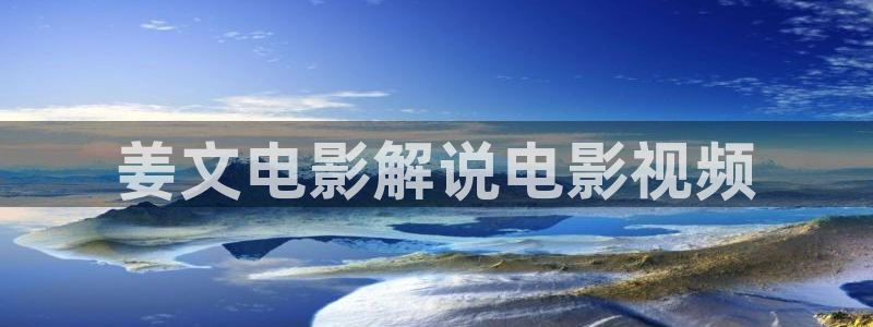 原来神马影院第九达达兔电影网：姜文电影解说电影视频