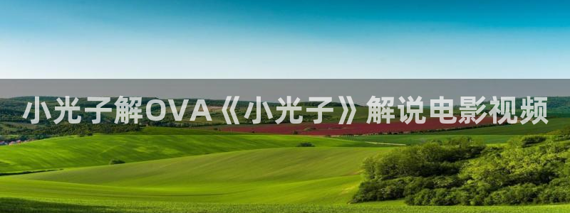 神马影院六度达达兔：小光子解OVA《小光子》解说电影视频