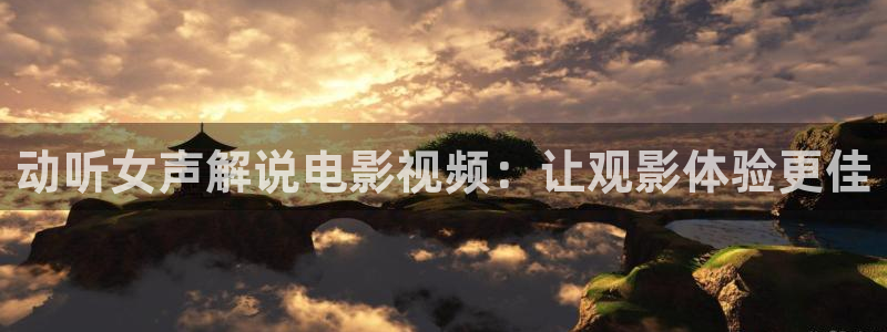 8050神马午夜影院：动听女声解说电影视频：让观影体验更佳