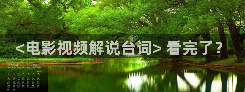 神马影院观看伦理片：<电影视频解说台词> 看完了？