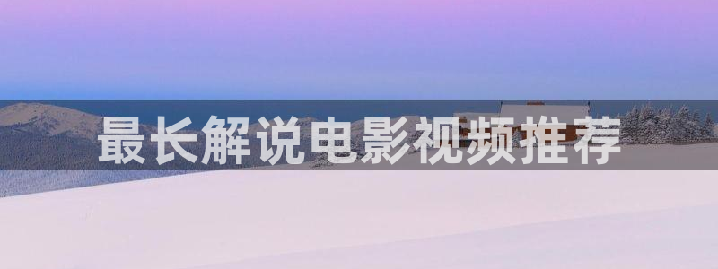 神马影院日韩在线观看：最长解说电影视频推荐