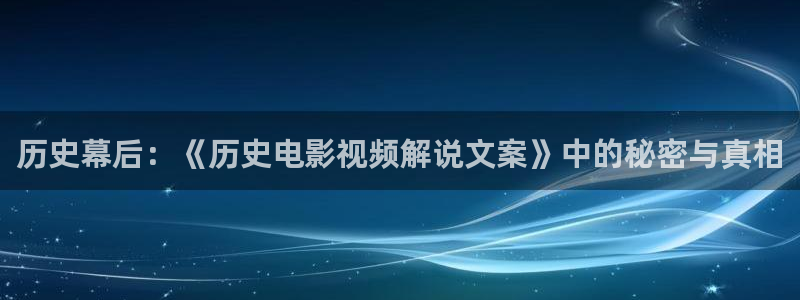 神马电影生活中的玛丽：历史幕后：《历史电影视频解说文案》中的秘密与真相