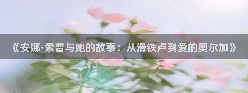 美女神马电影院：《安娜·索普与她的故事：从滑铁卢到爱的奥尔加》