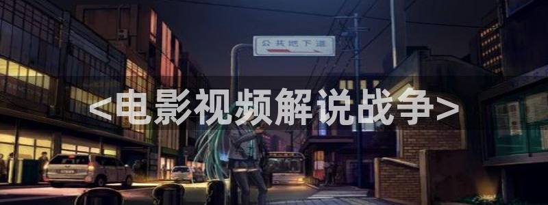 神马未来手机电影网：<电影视频解说战争>