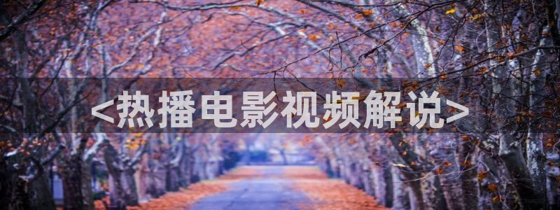 神马伦理一级：<热播电影视频解说>
