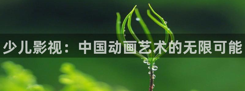 神马理论福利电影：少儿影视：中国动画艺术的无限可能