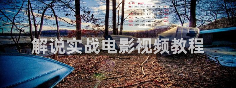神马影院毛片：解说实战电影视频教程