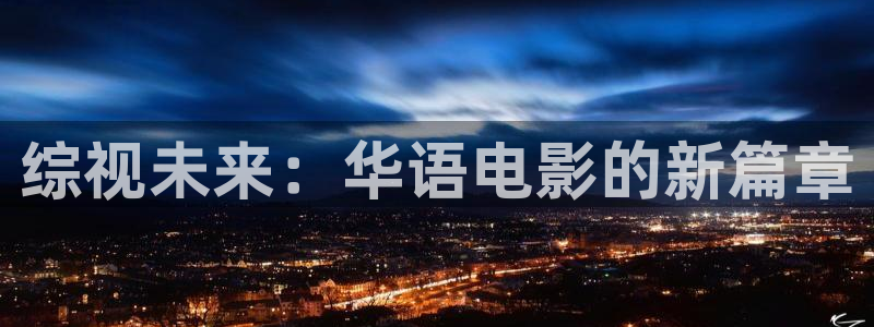 色戒神马影院在线观看：综视未来：华语电影的新篇章