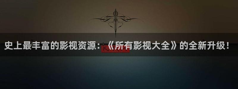神马影院女大黄号：史上最丰富的影视资源：《所有影视大全》的全新升级！