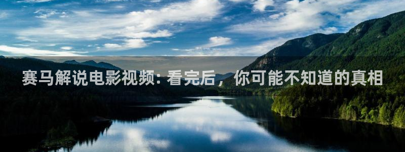 神马圈电影：赛马解说电影视频: 看完后，你可能不知道的真相