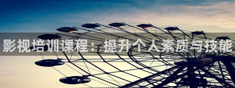 神马影院免费观：影视培训课程：提升个人素质与技能