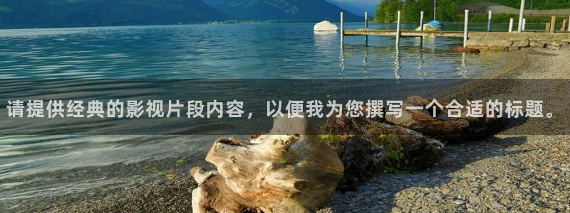 ppypp神马影院：请提供经典的影视片段内容，以便我为您撰写一个合适的标题。