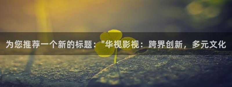 神马午夜在线观看视频：为您推荐一个新的标题：\