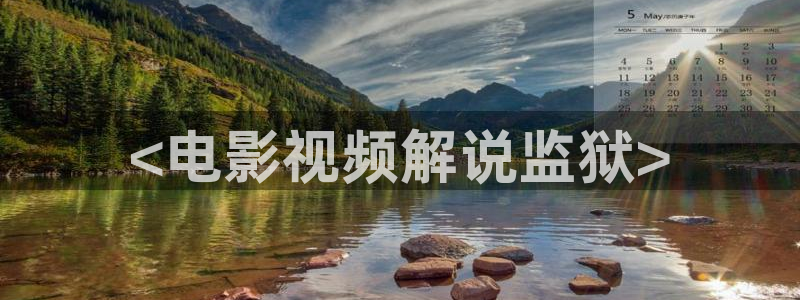 神马电影午夜d888：<电影视频解说监狱>