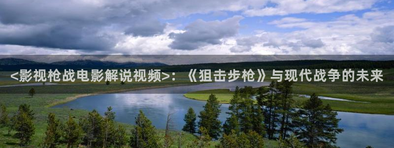 神马影院66：<影视枪战电影解说视频>：《狙击步枪》与现代战争的未来