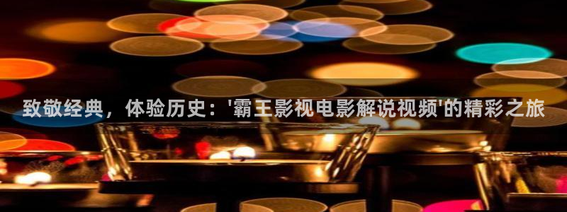 神马影院草民影院：致敬经典，体验历史：\'霸王影视电影解说视频\'的精彩之旅