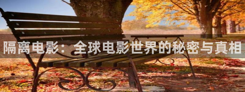 神马手机影院免费：隔离电影：全球电影世界的秘密与真相