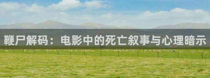 女朋友的妈妈神马影院：鞭尸解码：电影中的死亡叙事与心理暗示
