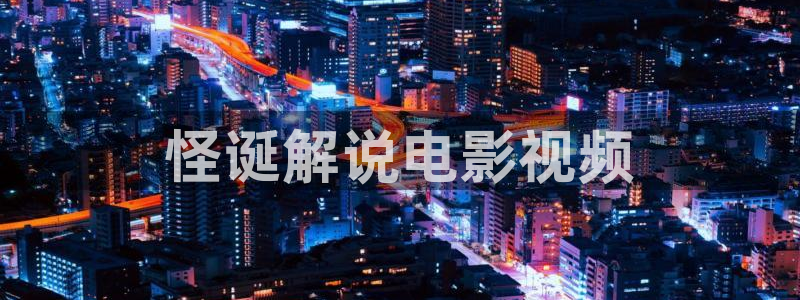 神马影院福利网：怪诞解说电影视频