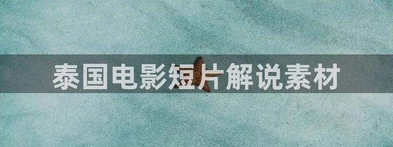 神马影院八戒八戒：泰国电影短片解说素材
