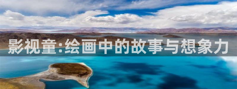 神马影院羞：影视童:绘画中的故事与想象力