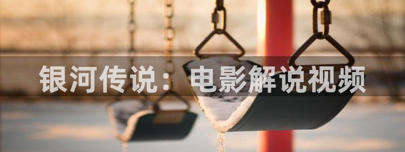 神马电影院午夜达达兔：银河传说：电影解说视频