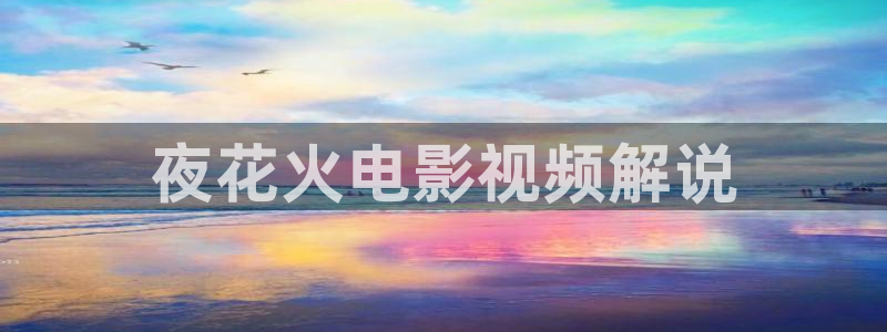 神马电影院日韩：夜花火电影视频解说